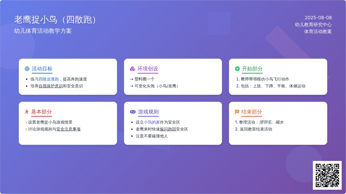 活动名称 老鹰捉小鸟（四散跑）