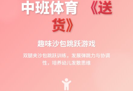中班体育教案《送货》-幼师课件网