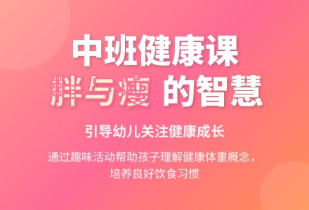 中班健康活动《胖和瘦》教学设计-幼师课件网