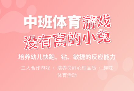 中班体育活动:没有窝的小兔-幼师课件网