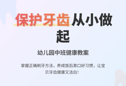 幼儿园中班健康教案《保护牙齿》-幼师课件网
