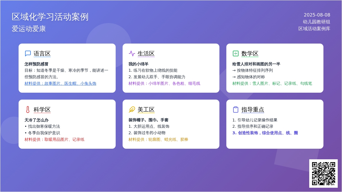 区域化学习活动案例：爱运动爱健康