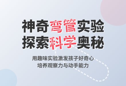它能穿越弯管吗-幼师课件网
