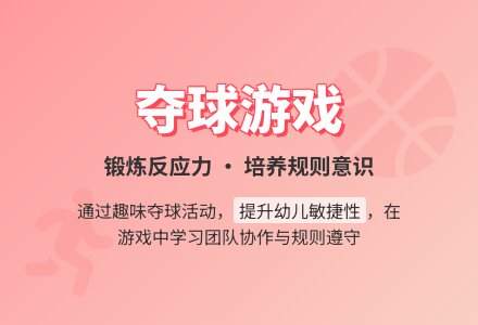 活动名称 夺球游戏-幼师课件网