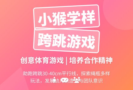体育游戏：小猴学样-幼师课件网