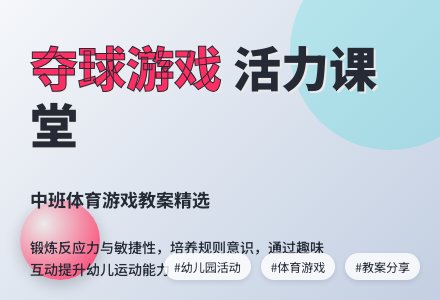 幼儿园中班健康活动教案-中班体育游戏：夺球-幼师课件网