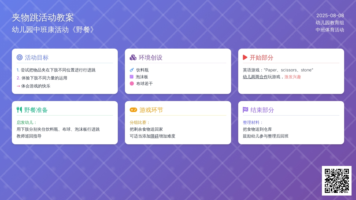 幼儿园中班健康活动教案-《野餐》（夹物跳）
