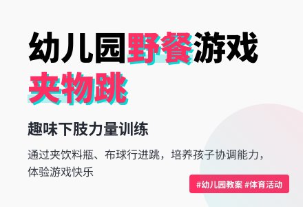 幼儿园中班健康活动教案-《野餐》（夹物跳）-幼师课件网