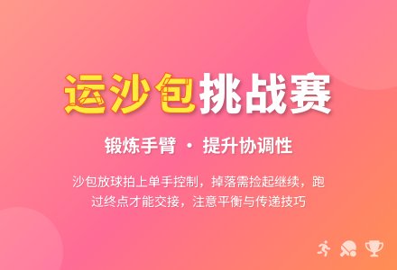 运沙包-幼师课件网