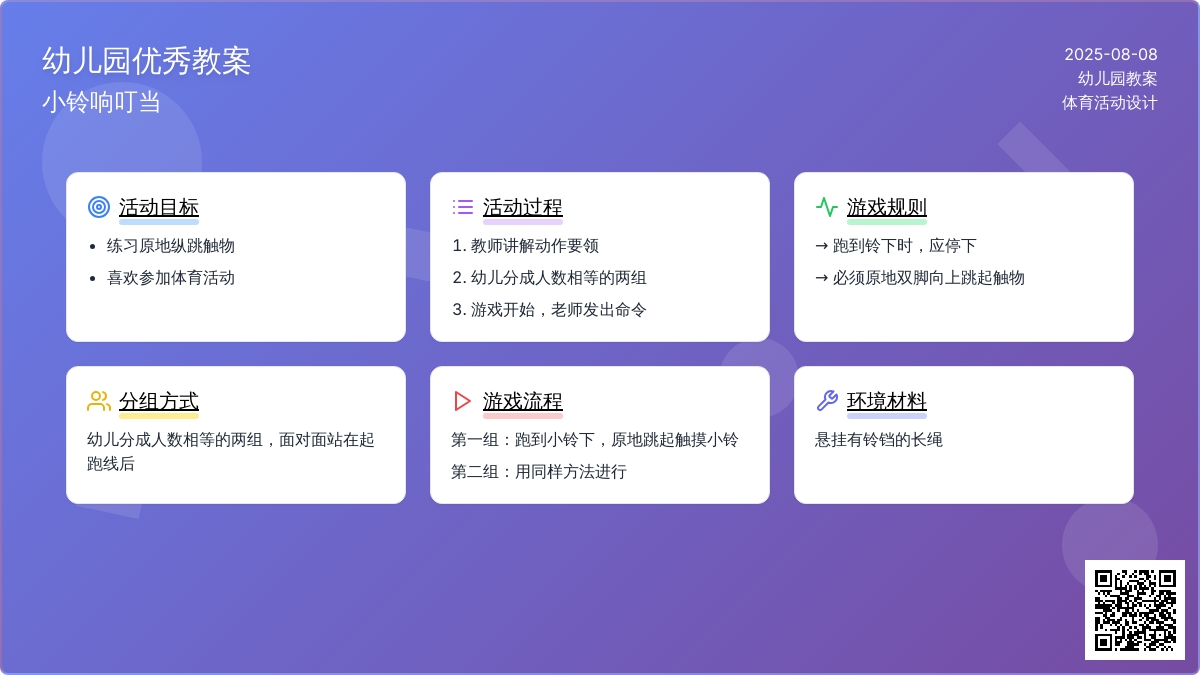 幼儿园优秀教案-小铃响叮当