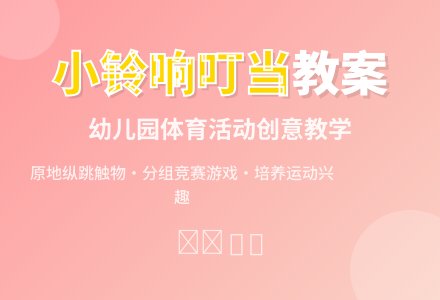 幼儿园优秀教案-小铃响叮当-幼师课件网
