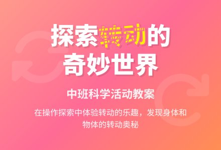 幼儿园优秀教案-有趣的转动(中班)-幼师课件网