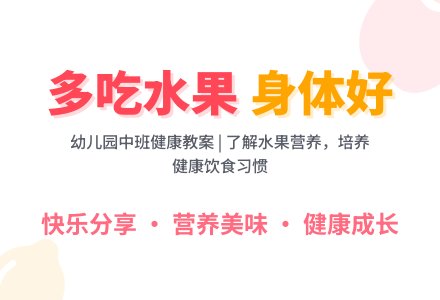 幼儿园中班健康：多吃水果身体好教案-幼师课件网