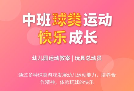 幼儿园中班健康领域教案:玩具总动员-幼师课件网