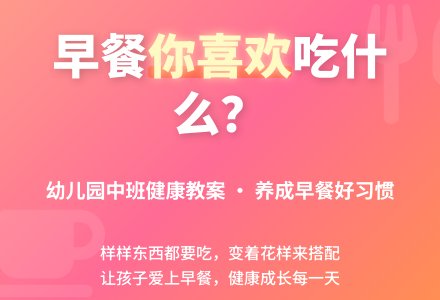 幼儿园中班健康教案:早餐你喜欢吃什么-幼师课件网
