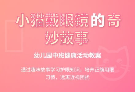 幼儿园中班健康活动教案《戴眼镜的小猫》下载-幼师课件网