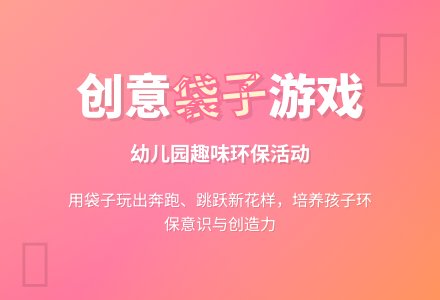 幼儿园中班健康活动教案《好玩的袋子》-幼师课件网