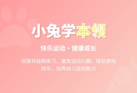 幼儿园中班健康教育教案：小兔子学本领-幼师课件网