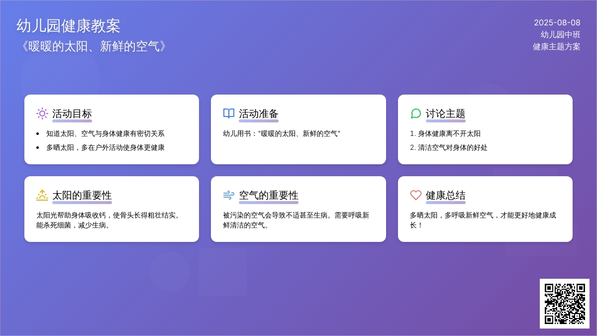 幼儿园中班健康教案《暖暖的太阳、新鲜的空气》主题方案