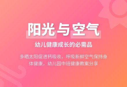 幼儿园中班健康教案《暖暖的太阳、新鲜的空气》主题方案-幼师课件网