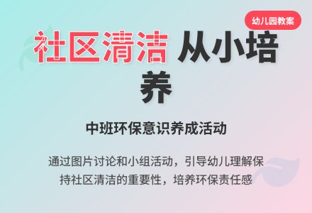 幼儿园中班教案《保持社区清洁》-幼师课件网