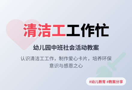 幼儿园中班教案《清洁工工作忙》-幼师课件网