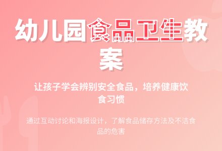 幼儿园中班教案：食品卫生要注意-幼师课件网