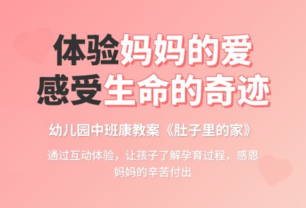 幼儿园中班健康教案《肚子里的家》-幼师课件网