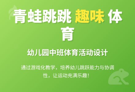 幼儿园中班健康教案――小青蛙捉害虫-幼师课件网