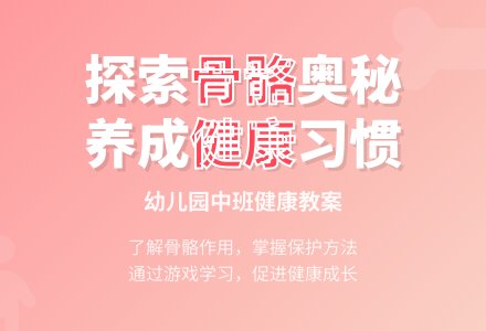 幼儿园中班健康教案：人体的支架骨骼-幼师课件网