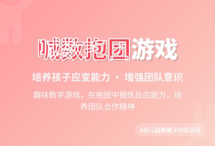 幼儿园中班健康教案：《喊数抱团》-幼师课件网