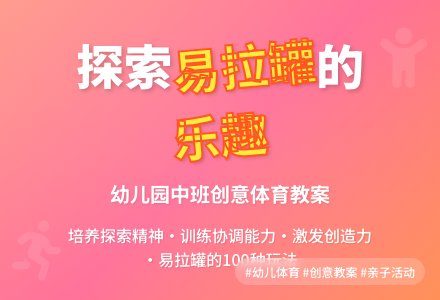 幼儿园中班体育教案：易拉罐你真好，易拉罐你-幼师课件网
