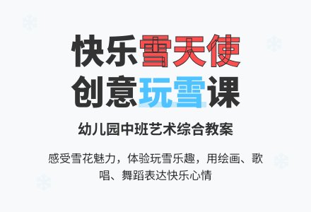 幼儿园中班健康教案：我们快乐的雪天使-幼师课件网