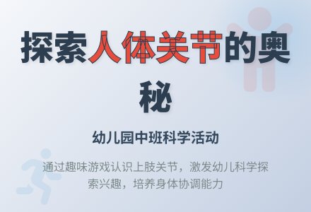 幼儿园中班健康活动：有趣的人体关节-幼师课件网