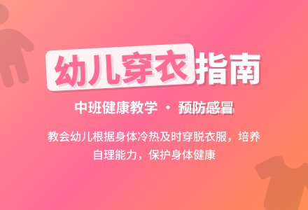 幼儿园中班健康教案：何时要穿脱衣服-幼师课件网