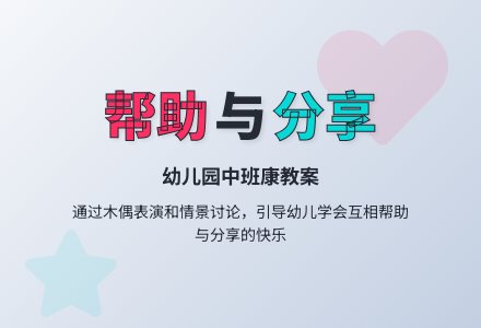 幼儿园中班健康教案：我来帮助你-幼师课件网