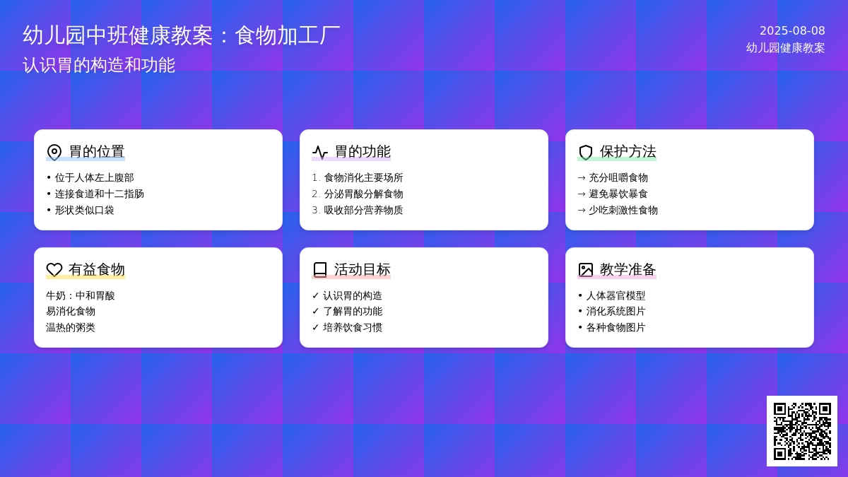幼儿园中班健康教案：食物加工厂