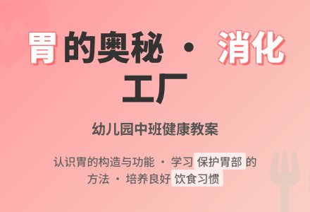 幼儿园中班健康教案：食物加工厂-幼师课件网
