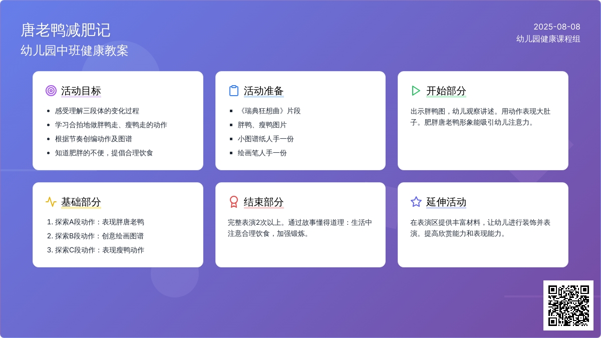 幼儿园中班健康教案：唐老鸭减肥记