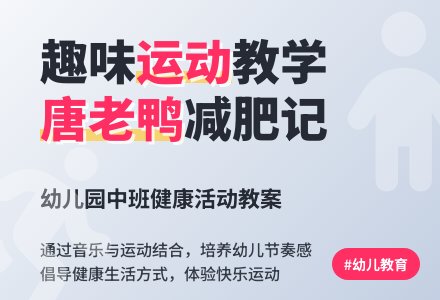 幼儿园中班健康教案：唐老鸭减肥记-幼师课件网