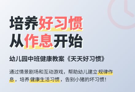幼儿园中班健康教案：天天好习惯-幼师课件网