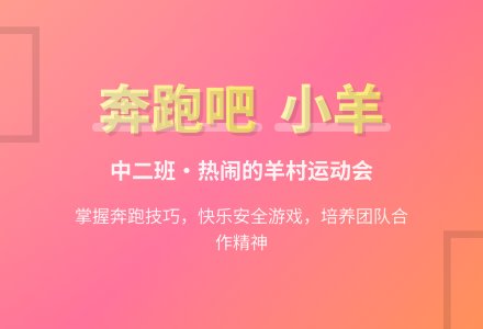 幼儿园中班健康教案:热闹的羊村-幼师课件网