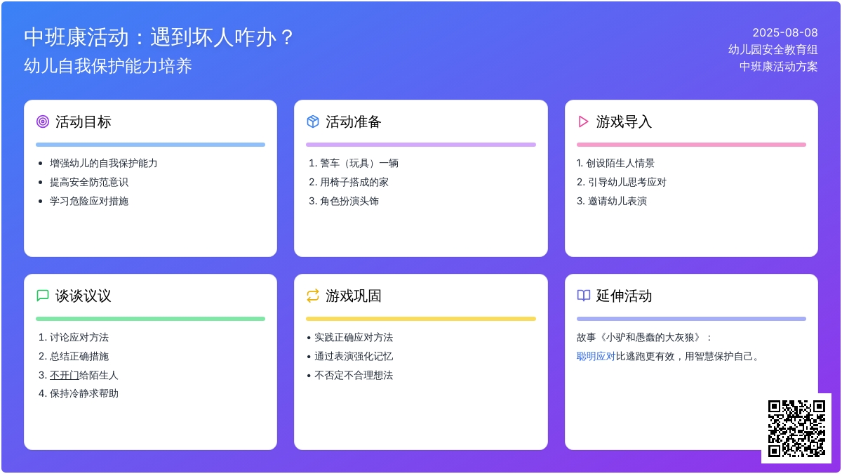 中班健康活动：遇到坏人咋办？