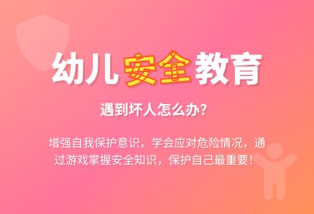 中班健康活动：遇到坏人咋办？-幼师课件网