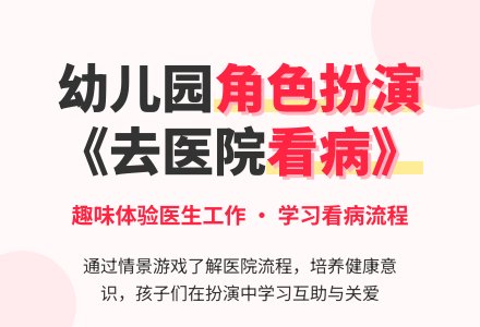 幼儿园中班健康活动教案：去医院看病-幼师课件网