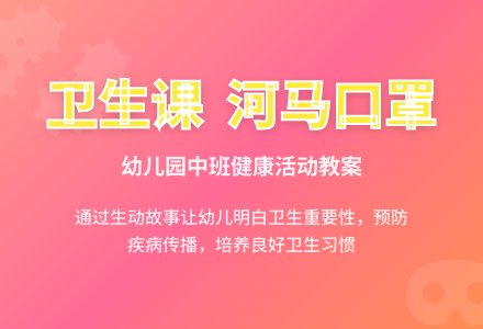 幼儿园中班健康活动教案《小河马的大口罩》下载-幼师课件网