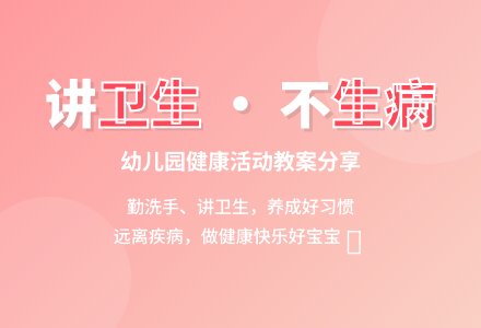 幼儿园中班健康活动《讲卫生，不生病》教案-幼师课件网