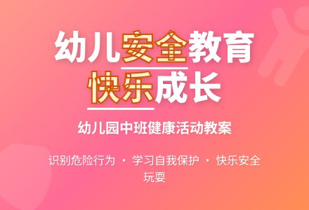 幼儿园中班健康活动教案：这样才安全-幼师课件网