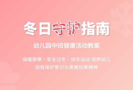 幼儿园中班健康活动教案：手脸要呵护-幼师课件网