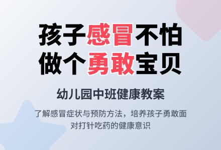 幼儿园中班健康教案：感冒了-幼师课件网
